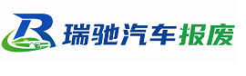 西夏区瑞驰｜汽车报废回收｜车辆正规销户上门拖车